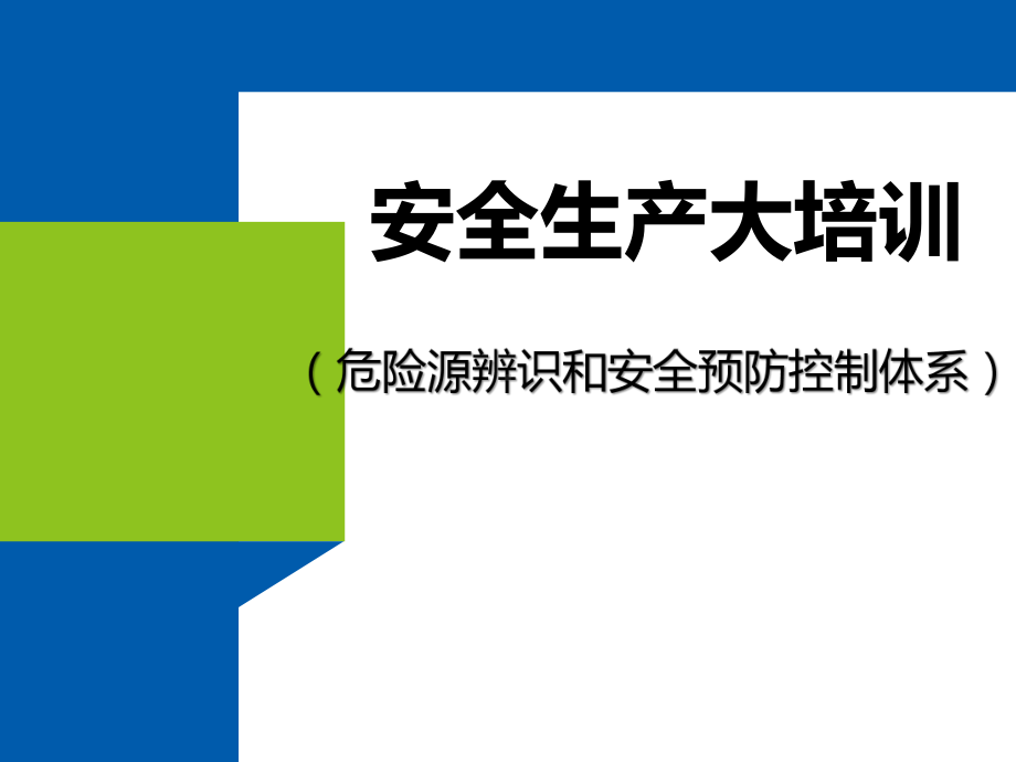 安全生产大培训：危险源辨识和安全预防控制体系.pptx_第1页