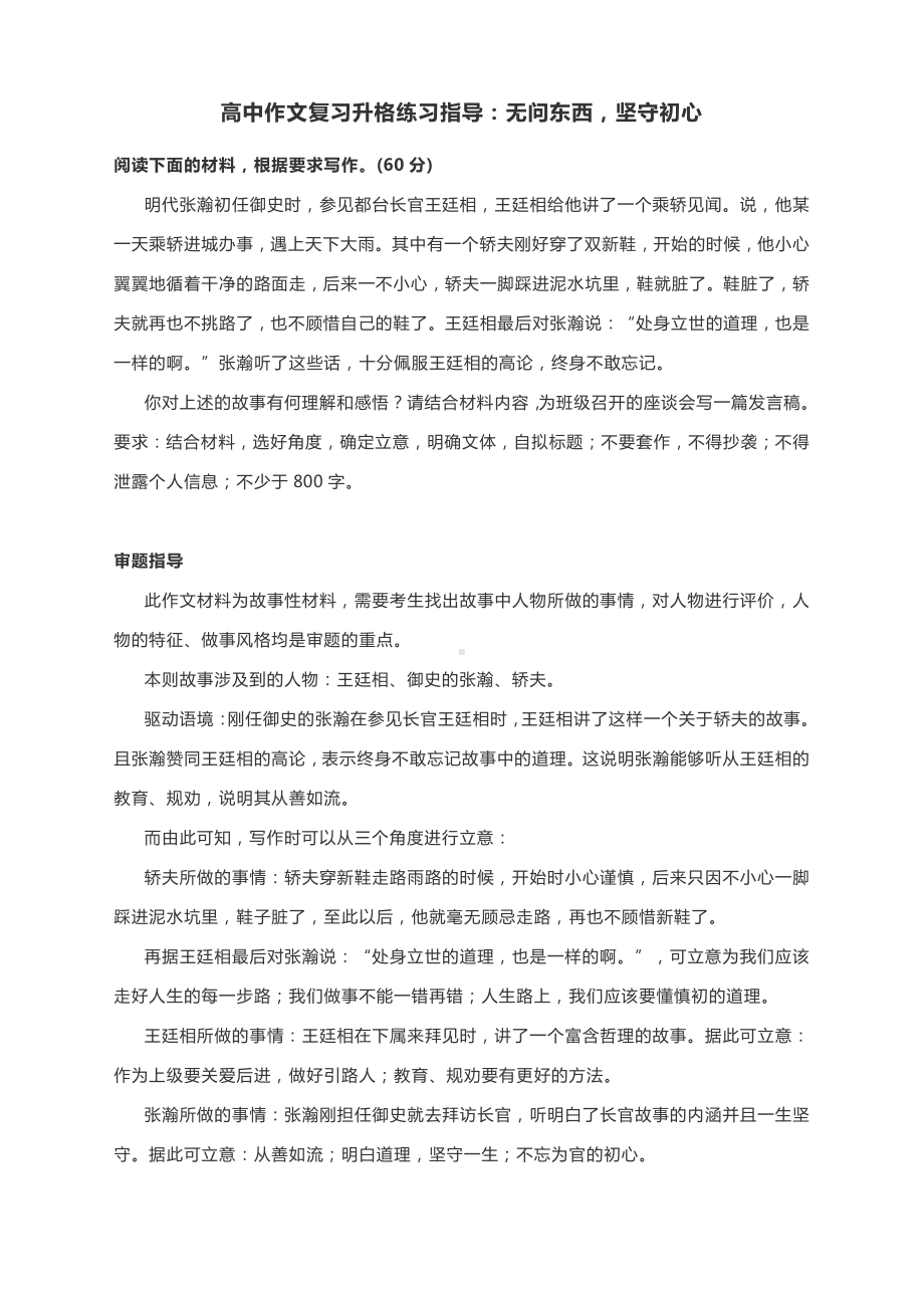 高中作文复习升格练习指导：无问东西坚守初心（附审题指导+原文精点细评+升格文）.docx_第1页