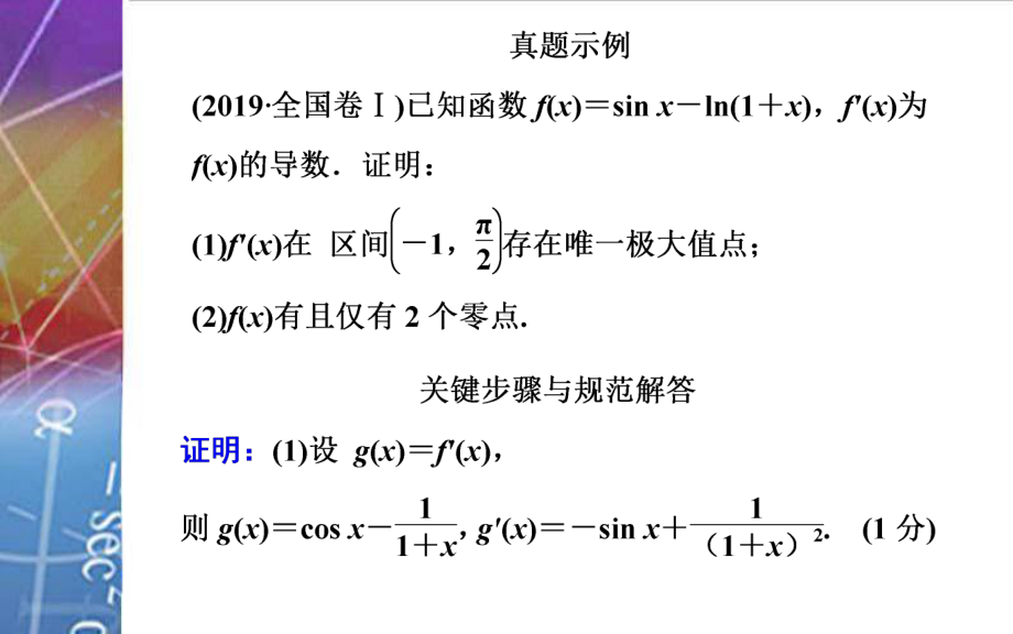 2022届《金版学案》高考数学总复习 第二节第五课时 利用导数研究函数零点问题.ppt_第3页