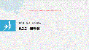 第六章 6.2.2 排列数.pptx