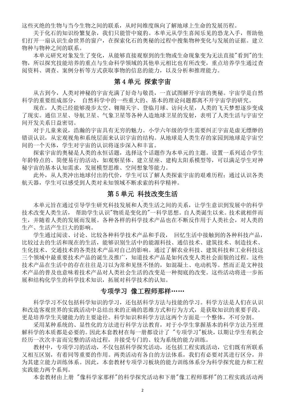 小学科学苏教版六年级上册教师备课参考（全册各单元主题）（2021新版）.doc_第2页