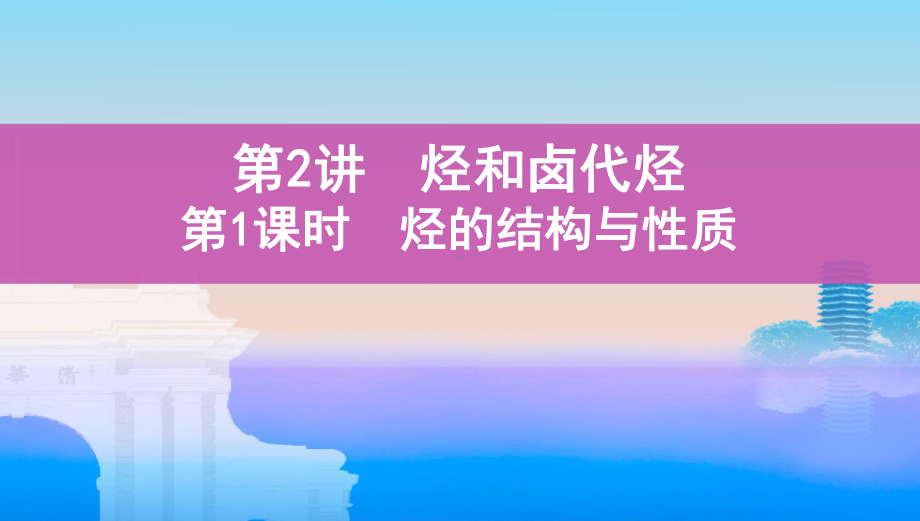 《3年高考2年模拟》2022课标版高中化学一轮复习 第1课时　烃的结构与性质(2).pptx_第1页