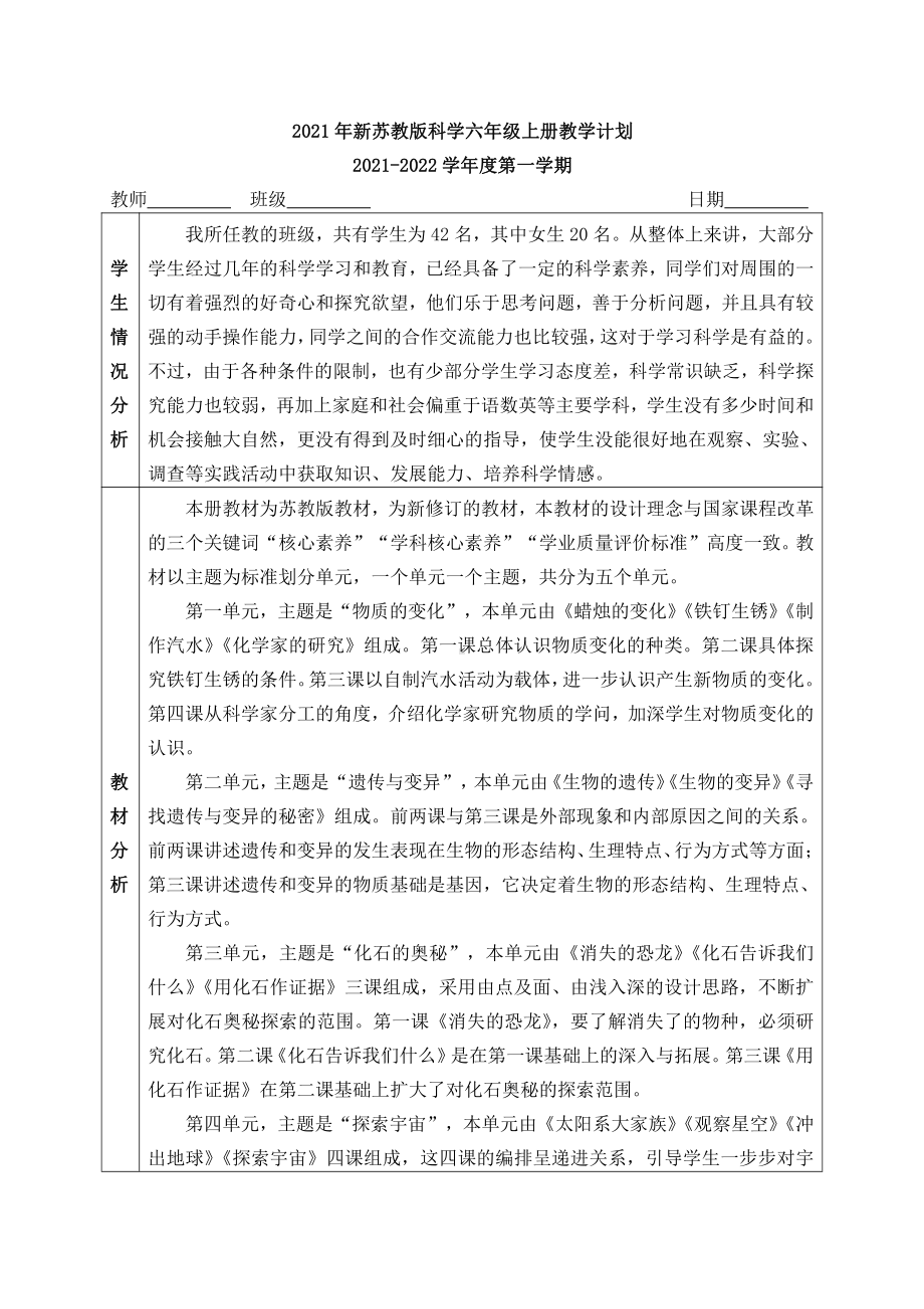 2021年新苏教版六年级上册科学教学计划（含进度表）.docx_第1页