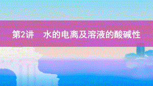 《3年高考2年模拟》2022课标版高中化学一轮复习 第2讲　水的电离及溶液的酸碱性(2).pptx