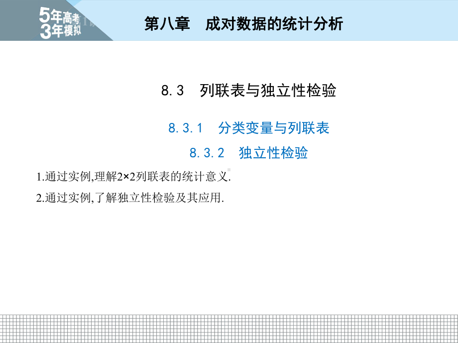 8.3.1分类变量与列联表8-3-2　独立性检验.pptx_第2页