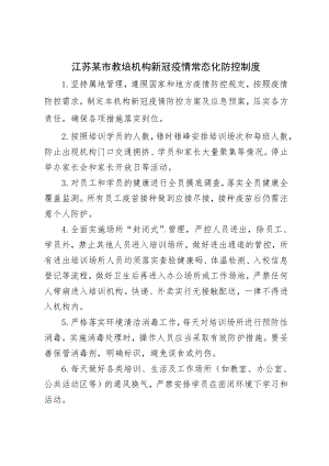 江苏某市教培机构新冠疫情常态化防控制度.docx