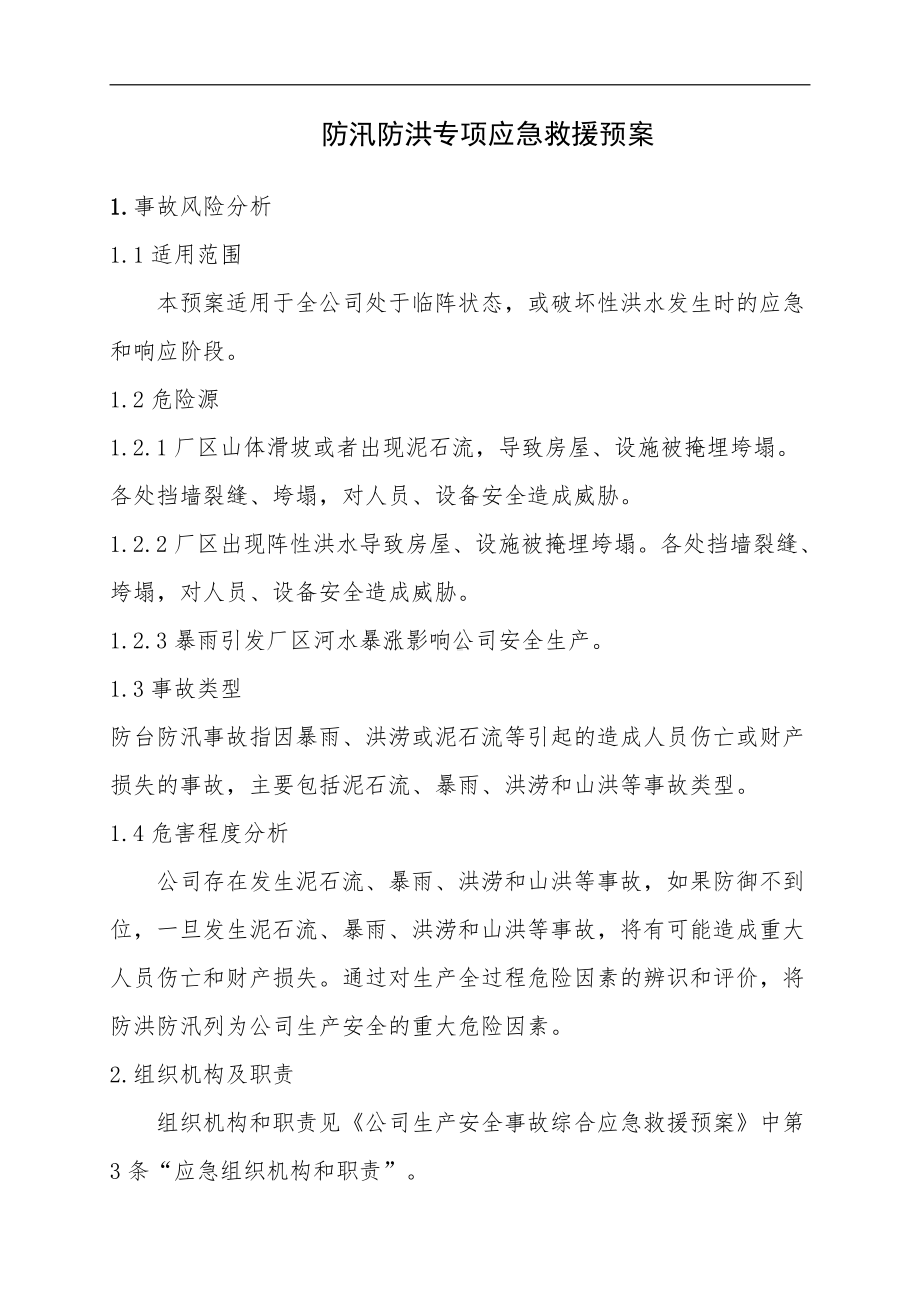 防汛防洪专项应急救援预案.doc_第1页