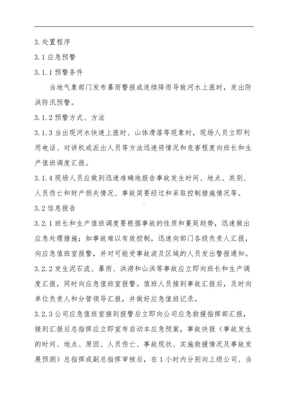 防汛防洪专项应急救援预案.doc_第2页