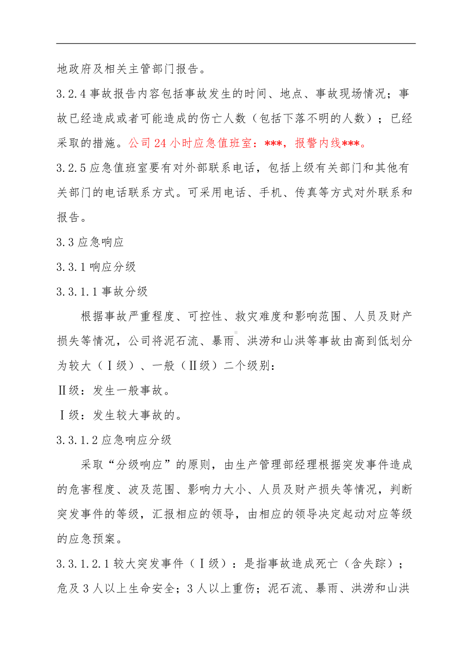 防汛防洪专项应急救援预案.doc_第3页