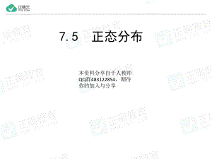 7.5正态分布（教学课件）-高中数学人教A版（2019）选择性必修第三册.ppt