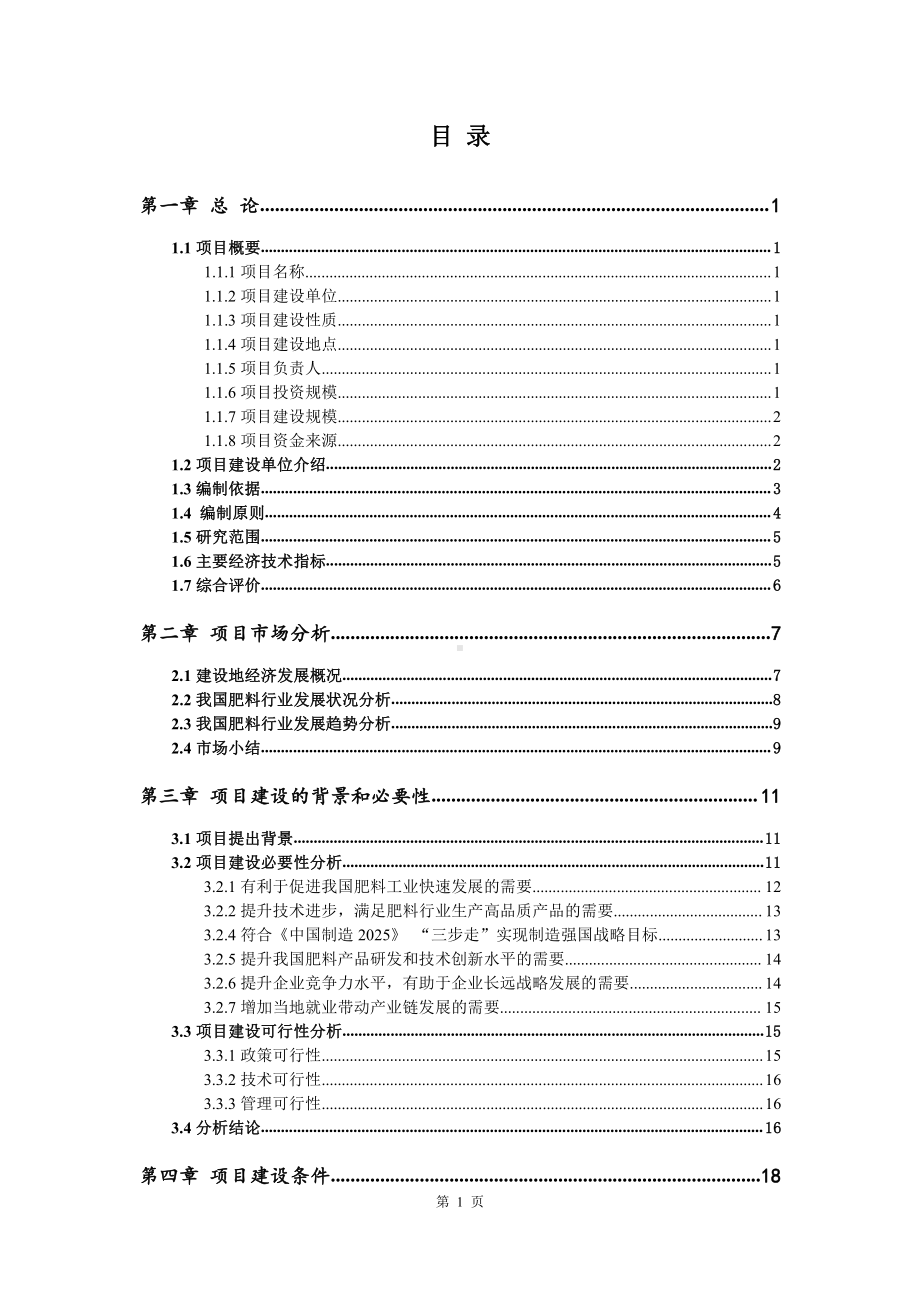 肥料生产线建设项目可行性研究报告.doc_第2页