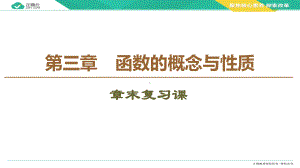 2019-2020学年高一数学人教A版必修第一册课件：第3章 章末复习课.ppt