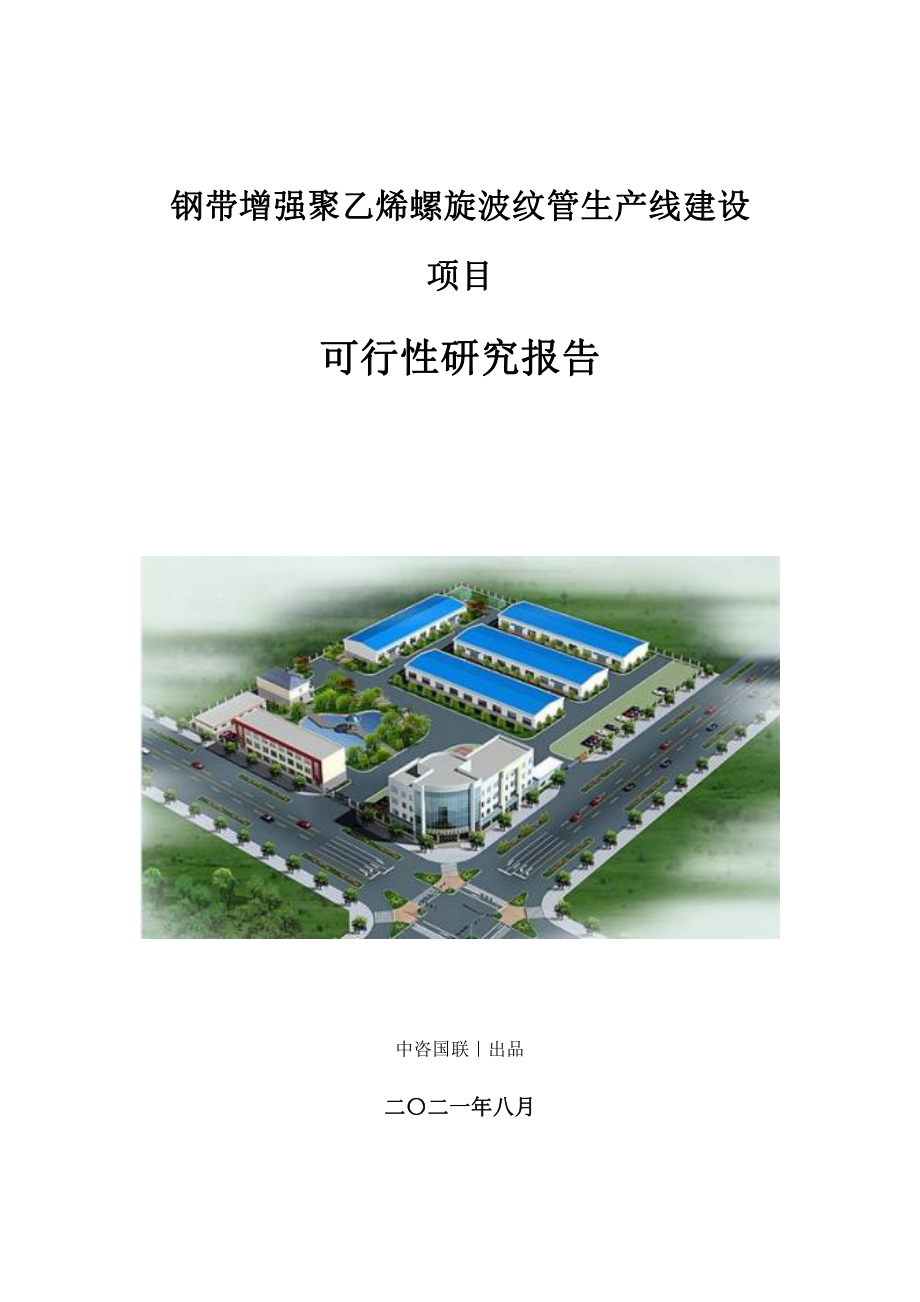 钢带增强聚乙烯螺旋波纹管生产建设项目可行性研究报告.doc_第1页