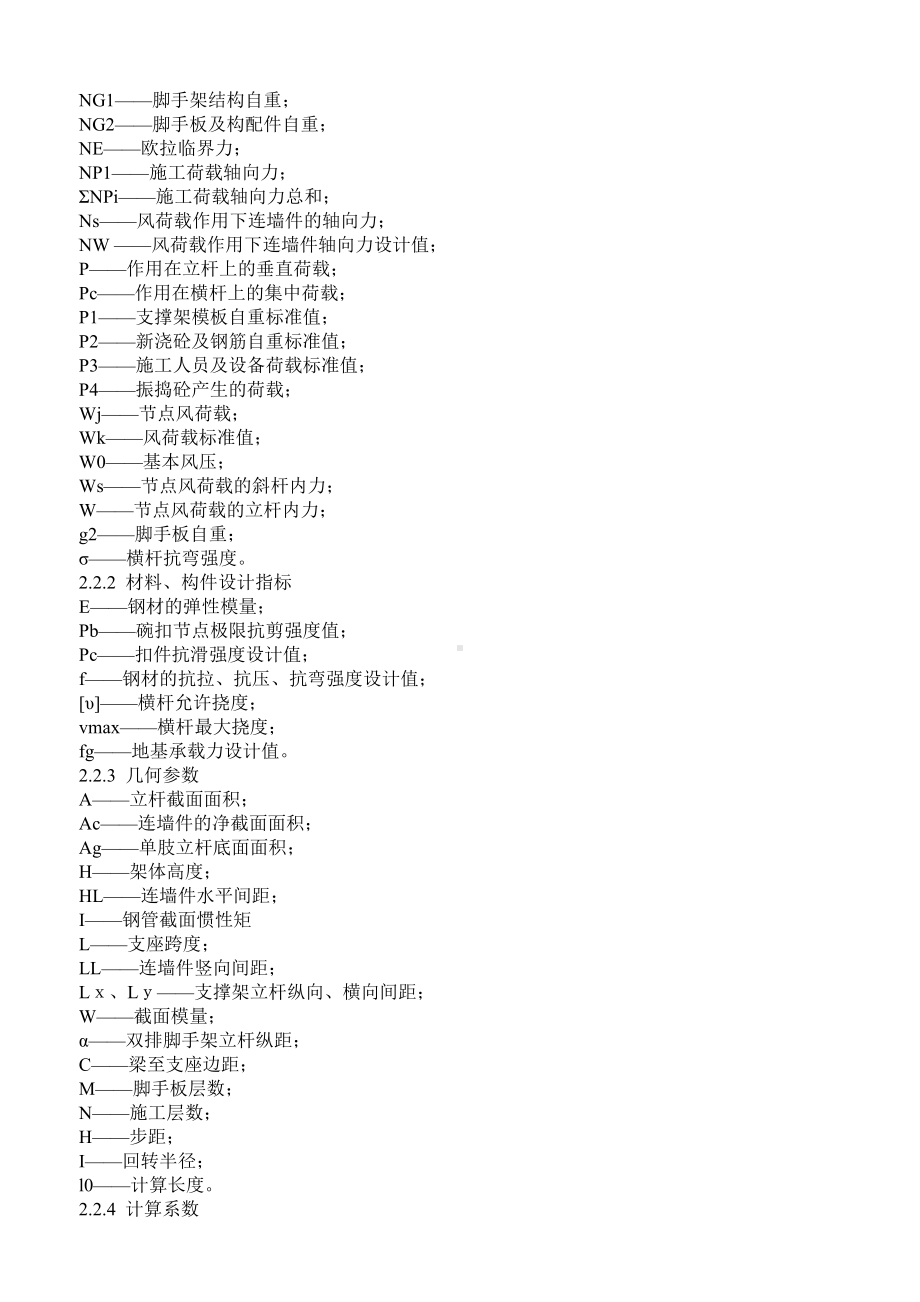 JGJ 166－2008 建筑施工碗扣式脚手架安全技术规范.doc_第3页