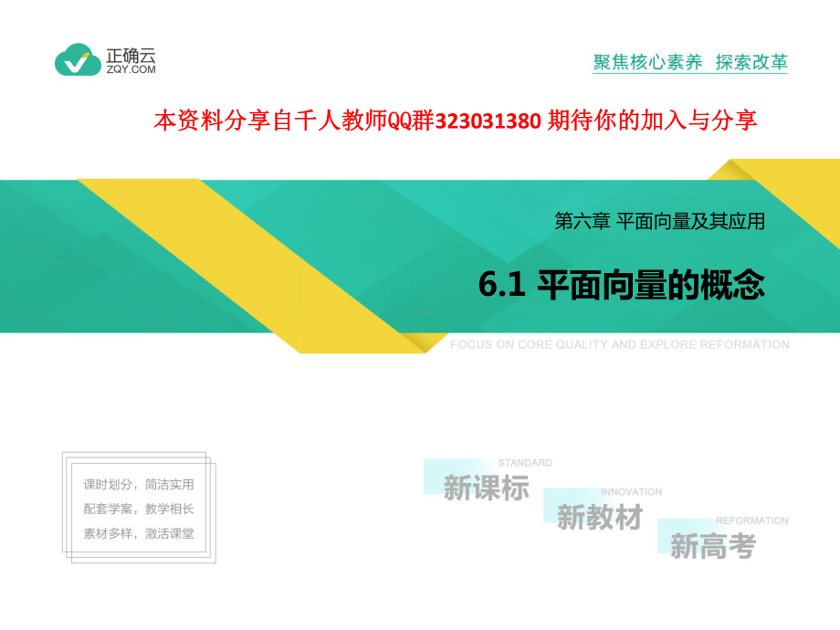 2019-2020学年高中数学人教A版（2019）必修第二册课件 ：6.1 平面向量的概念.pptx_第1页