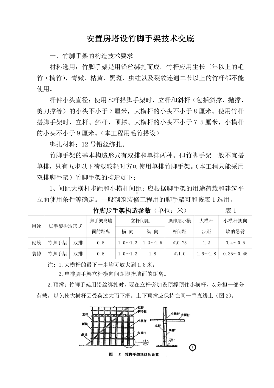 安全施工组织设计（搭设竹脚手架）.doc_第2页