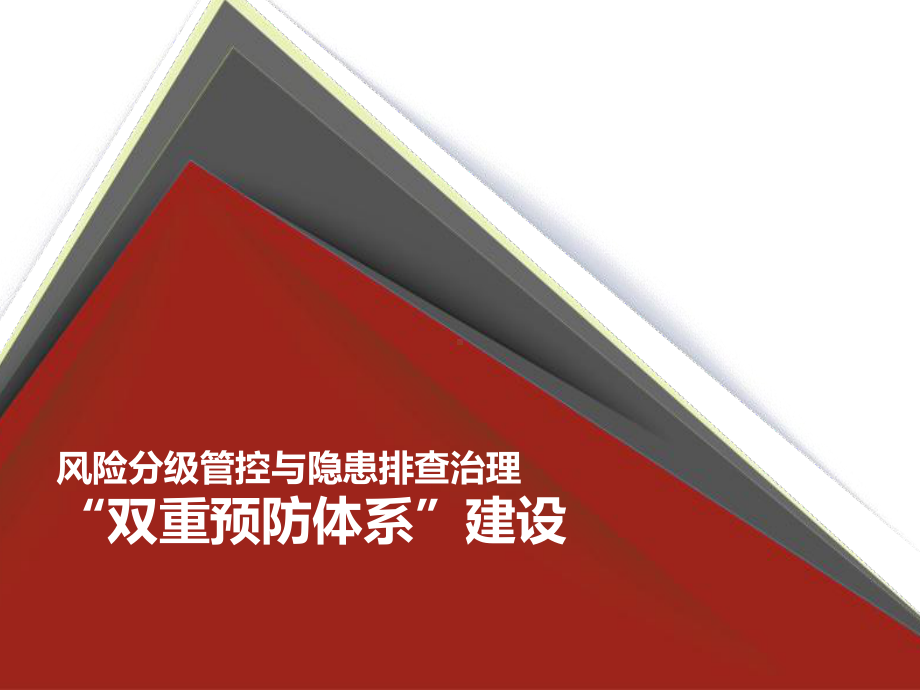 风险分级管控与隐患排查治理双重预防体系建设.pptx_第1页