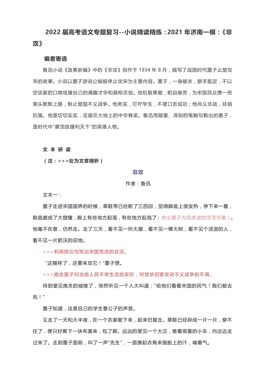 2022届高考语文专题复习-小说精读精练：2021年济南一模：《非攻》.docx_第1页