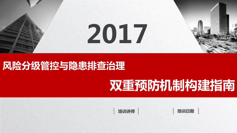 风险分级管控与隐患排查治理双重预防机制构建.pptx_第1页