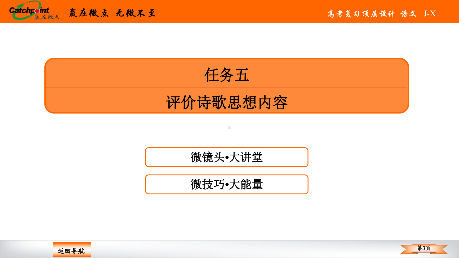 2021赢在微点高考语文任务组十三任务五.ppt_第3页