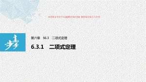 第六章 6.3.1 二项式定理.pptx