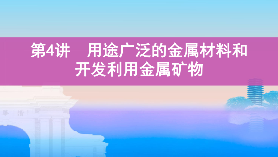 《3年高考2年模拟》2022课标版高中化学一轮复习 第4讲　用途广泛的金属材料和开发利用金属矿物(2).pptx_第1页