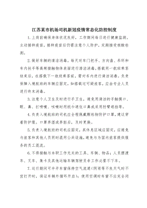 江苏某市机场司机新冠疫情常态化防控制度.docx