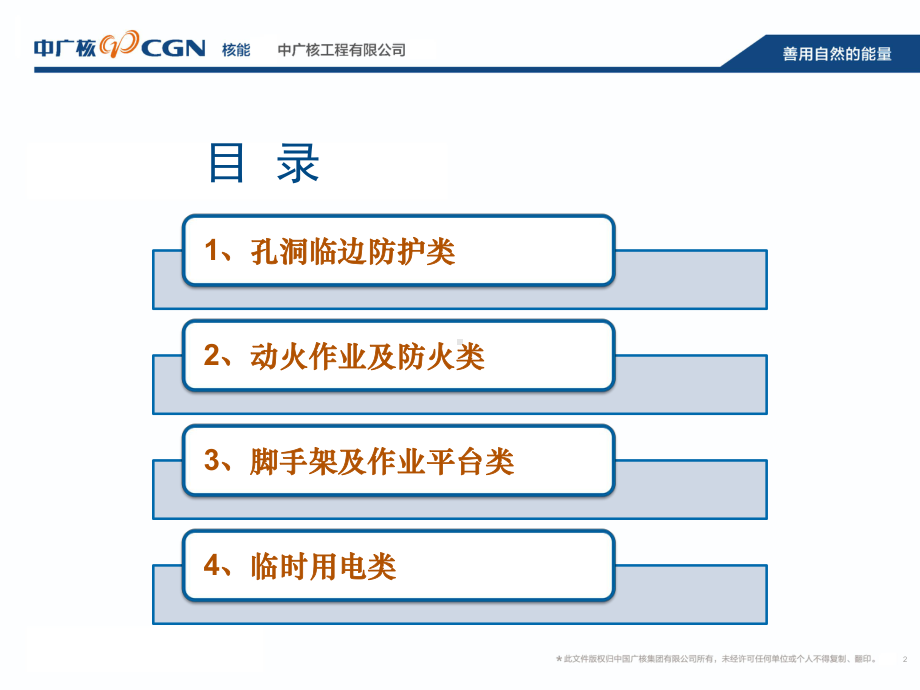 常见安全隐患排查要点（中广核工程公司）.pptx_第2页