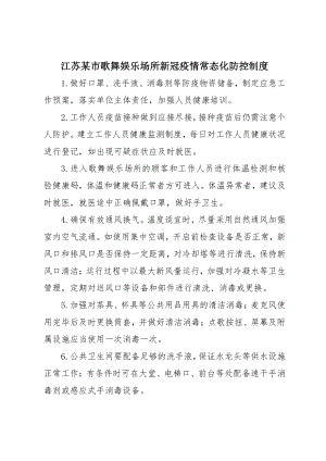 江苏某市歌舞娱乐场所新冠疫情常态化防控制度.docx