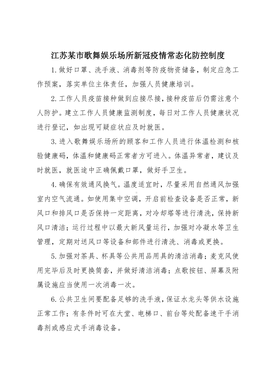 江苏某市歌舞娱乐场所新冠疫情常态化防控制度.docx_第1页