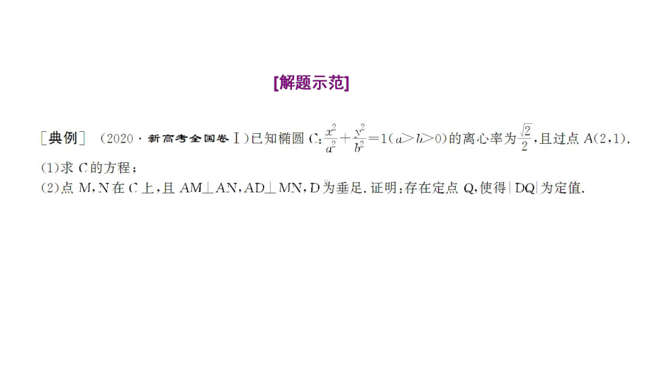 高考数学二轮复习新高考方案专题增分方略 大题专攻解析几何.ppt_第3页