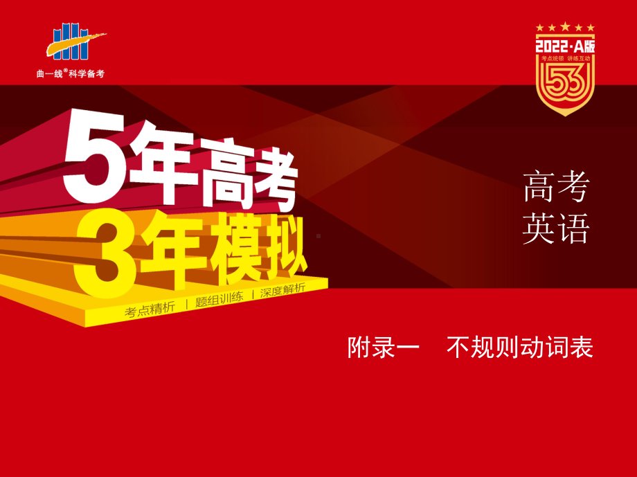 2022 高中英语A 53版 新高考版附录一　不规则动词表(2).pptx_第1页