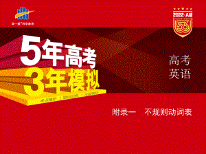 2022 高中英语A 53版 新高考版附录一　不规则动词表(2).pptx