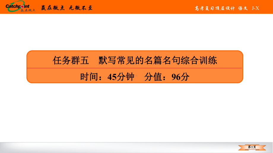 2021赢在微点高考语文任务群五.ppt_第1页
