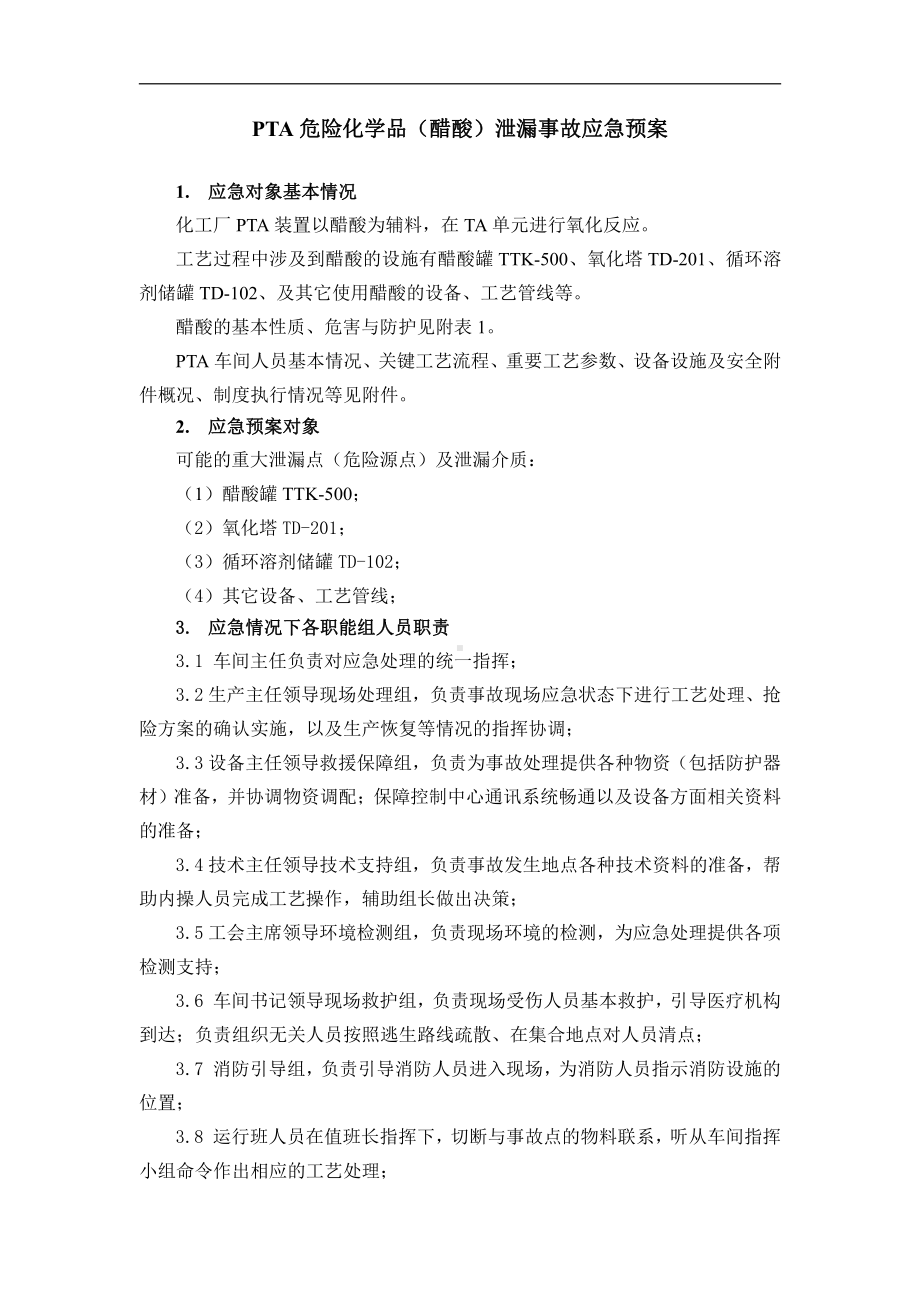 PTA化学危险品(醋酸)泄漏事故应急预案.doc_第1页