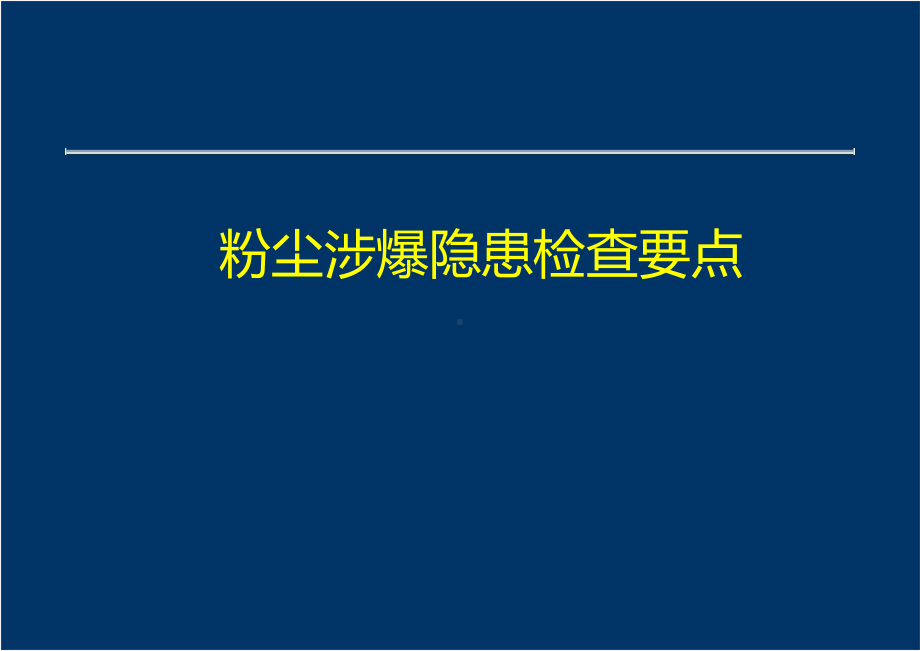 粉尘涉爆隐患检查要点.pptx_第1页