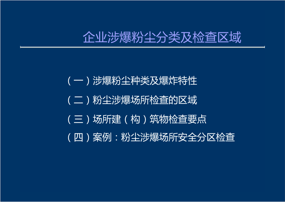 粉尘涉爆隐患检查要点.pptx_第3页