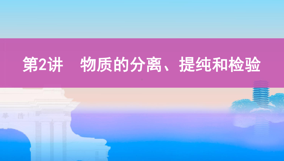 《3年高考2年模拟》2022课标版高中化学一轮复习 第2讲　物质的分离、提纯和检验(2).pptx_第1页