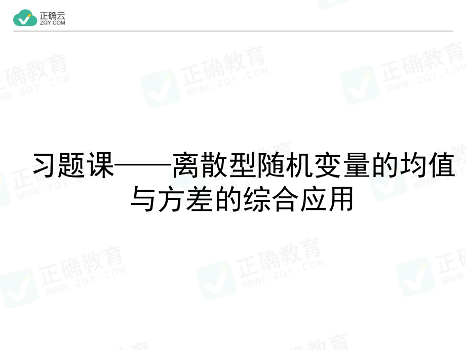 第七章 习题课 离散型随机变量的均值与方差的综合应用（教学课件）-高中数学人教A版（2019）选择性必修第三册.ppt_第1页