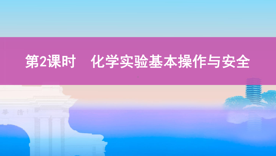 《3年高考2年模拟》2022课标版高中化学一轮复习 第2课时　化学实验基本操作与安全(2).pptx_第1页