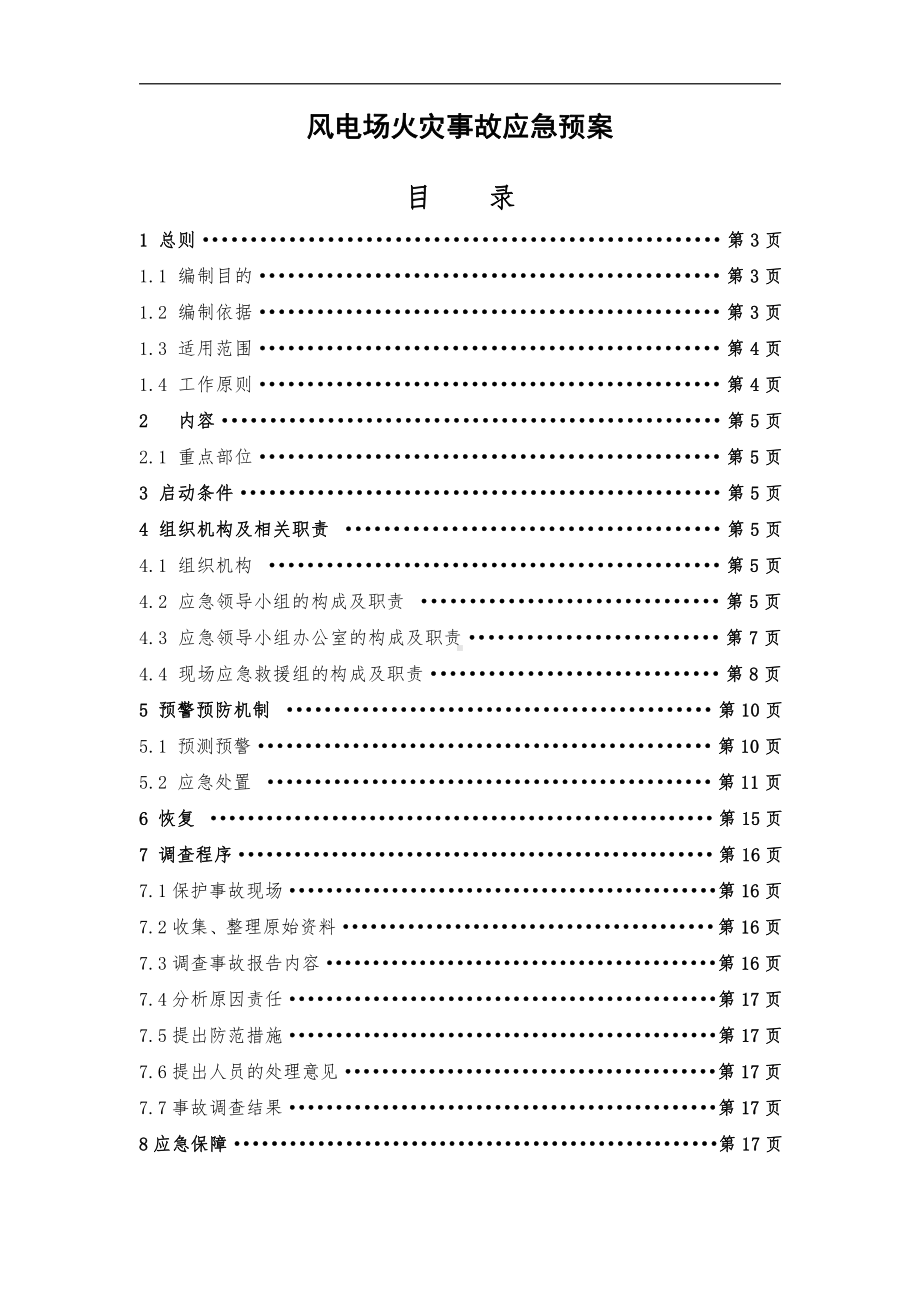 风电场火灾事故应急预案.doc_第1页