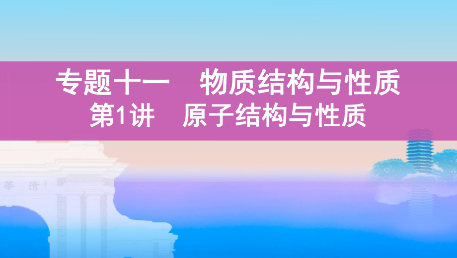 《3年高考2年模拟》2022课标版高中化学一轮复习 第1讲　原子结构与性质(2).pptx_第1页