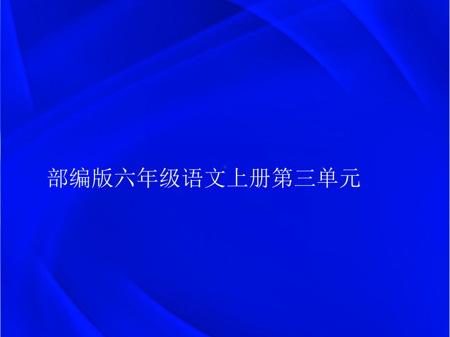 语文园地三（课件）-2021-2022学年语文 六年级上册.ppt_第1页