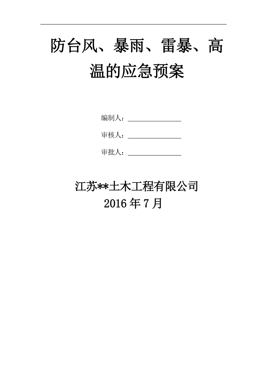 防台风、暴雨、雷暴、高温的应急预案.doc_第1页