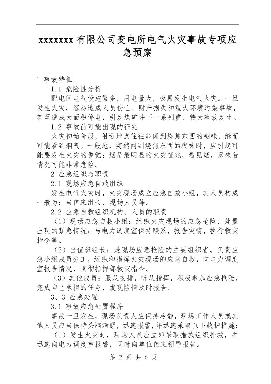 变电所电气火灾事故应急预案.doc_第3页