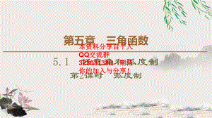 5.1 5.1.2　弧度制.pptx