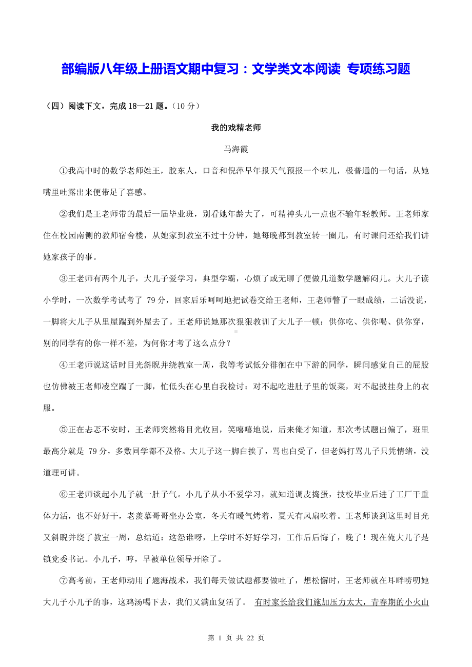 部编版八年级上册语文期中复习：文学类文本阅读 专项练习题（Word版含答案）.doc_第1页