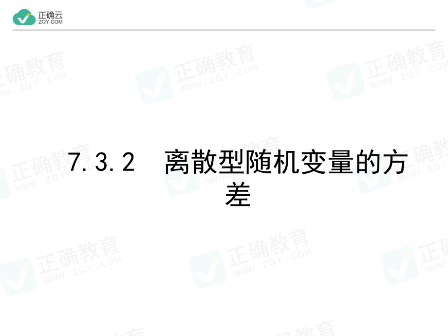 7.3.2离散型随机变量的方差（教学课件）-高中数学人教A版（2019）选择性必修第三册.ppt_第1页