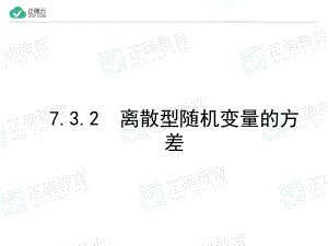 7.3.2离散型随机变量的方差（教学课件）-高中数学人教A版（2019）选择性必修第三册.ppt