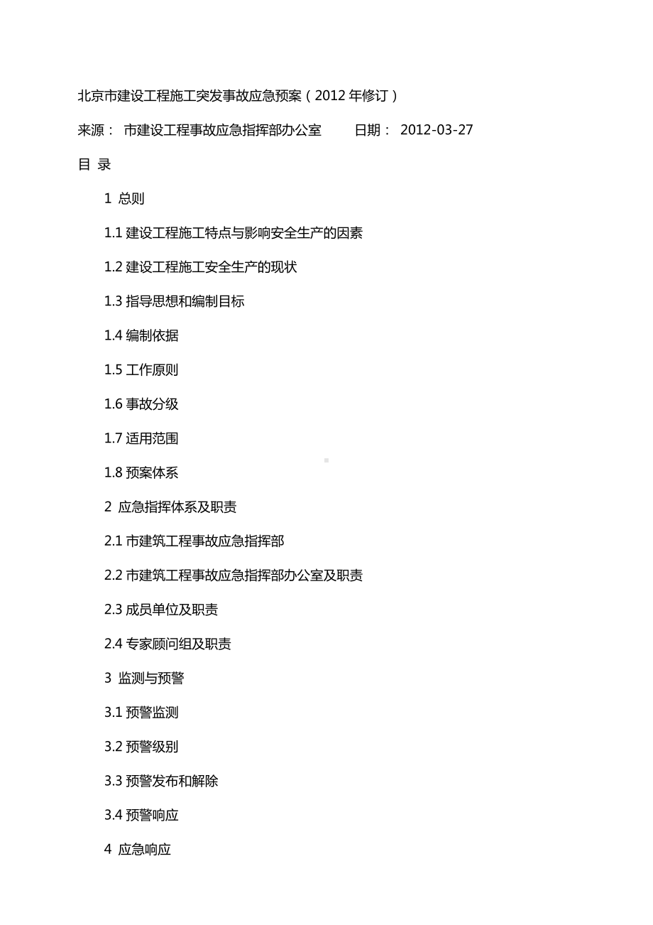 北京市建设工程施工突发事故应急预案.docx_第1页